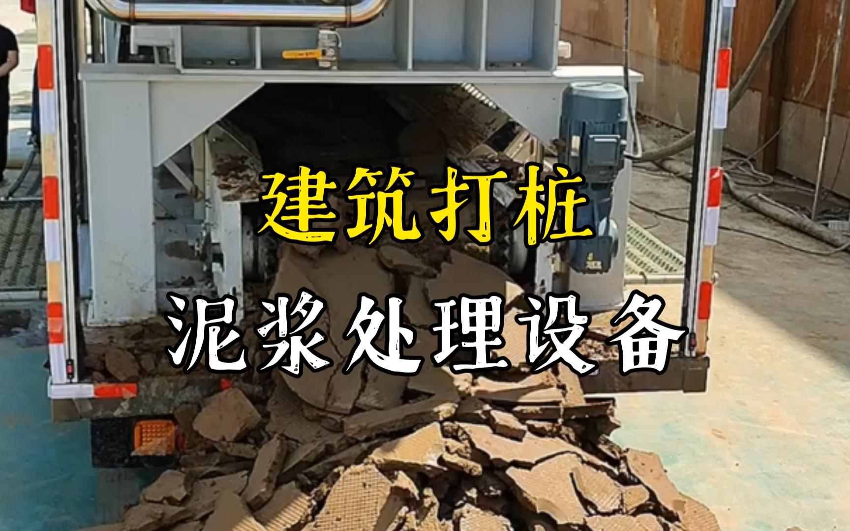 横林镇工地打桩泥浆处理与外运技术概述